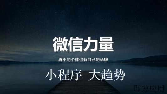 企业展示小程序须注意的事项和模板制作指南