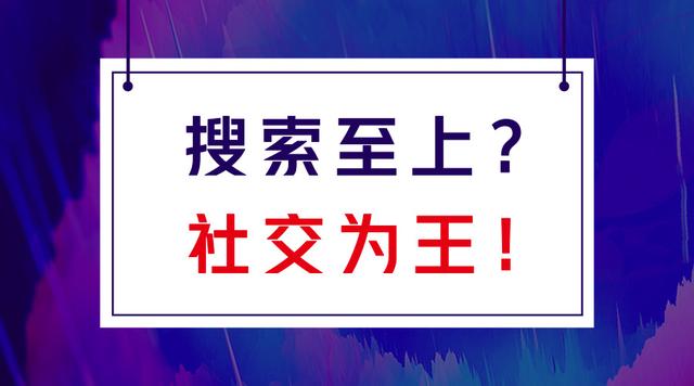 昆明微信小程序开发也搞搜索至上？不，它依然是社交为王！