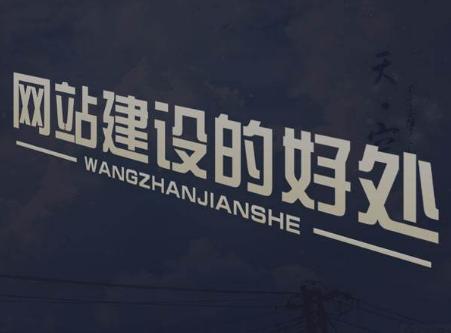 網(wǎng)站建設(shè)的三大理由是什么