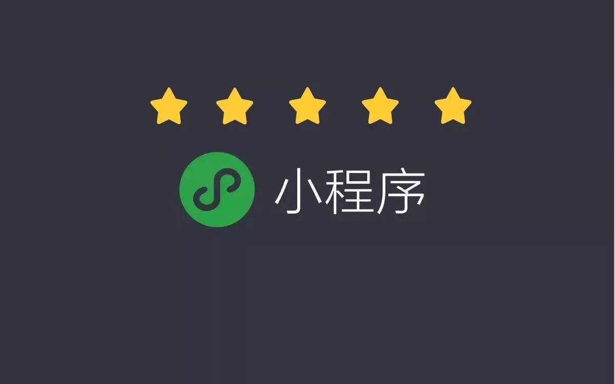 云南微信小程序开发：微信小程序有什么功能？