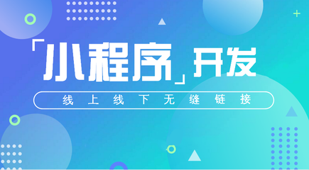 如何使用昆明微信小程序开发互联网市场