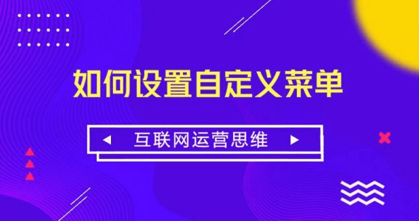 昆明微信公众号开发商-昆明微信公众号如何设置自定义菜单